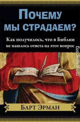 Почему мы страдаем?