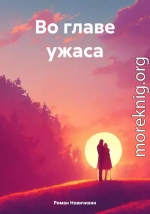 Во главе ужаса