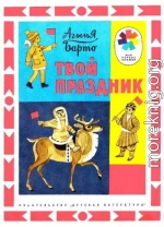 Твой праздник