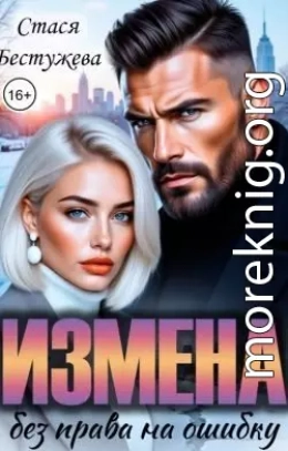 Измена. Без права на ошибку