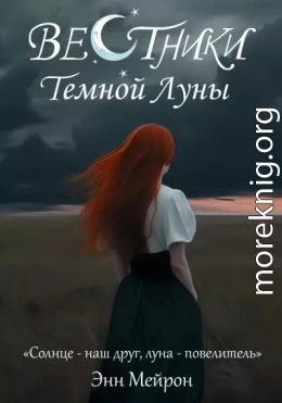 Вестники Темной Луны