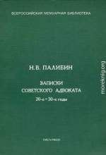 Записки советского адвоката. 20-е – 30-е годы