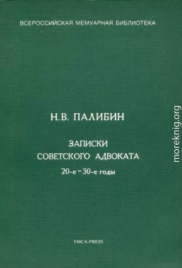 Записки советского адвоката. 20-е – 30-е годы