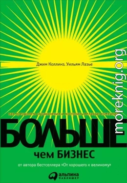 Больше, чем бизнес. Как преодолеть ограничения и построить великую компанию