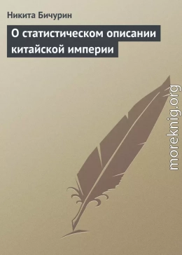 О статистическом описании китайской империи