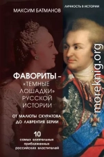 Фавориты – «темные лошадки» русской истории. От Малюты Скуратова до Лаврентия Берии