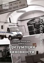 Презумпция виновности