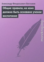 Общие правила, на коих должно быть основано ученое воспитание