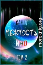 Нежность. Том 2