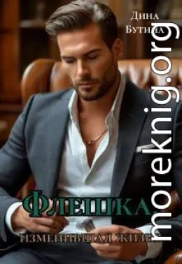 Флешка, изменившая жизнь