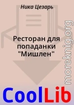 Ресторан для попаданки 