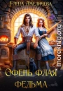 Офень флая федьма
