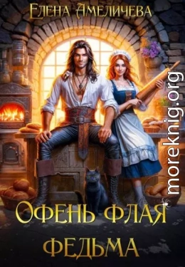 Офень флая федьма