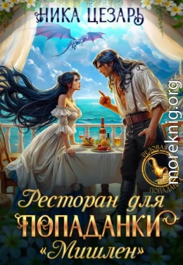 Ресторан для попаданки 