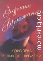 Королева Великого времени