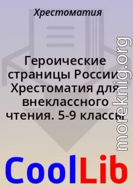 Героические страницы России. Хрестоматия для внеклассного чтения. 5-9 классы