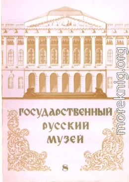Государственный Русский музей. Выпуск 8. Набор открыток