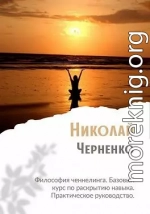 Философия ченнелинга. Базовый курс по раскрытию навыка. Практическое руководство