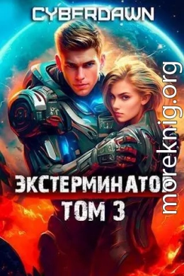 Экстерминатор. Том 3 (СИ)