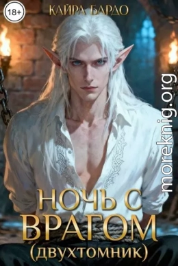 Ночь с врагом (двухтомник)