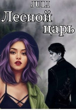 Лесной царь (СИ)