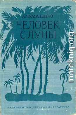 Человек с луны[Рис. П. Староносова ]