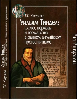 Уильям Тиндел. Слово, церковь и государство в раннем английском протестантизме