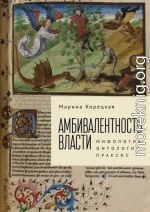 Амбивалентность власти. Мифология, онтология, праксис