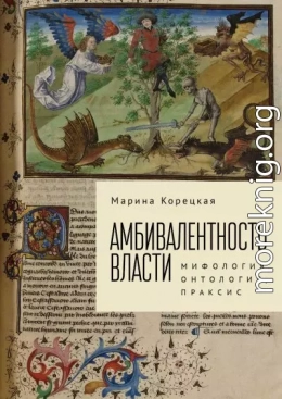 Амбивалентность власти. Мифология, онтология, праксис