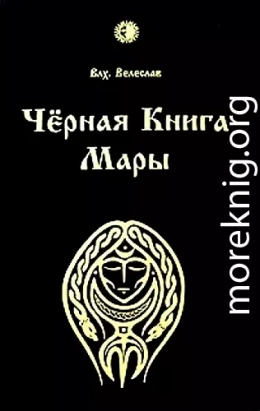 Черная книга Мары