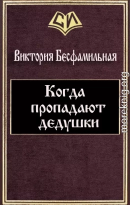 Когда пропадают дедушки (СИ)