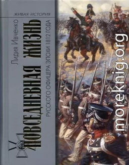 Повседневная жизнь русского офицера эпохи 1812 года