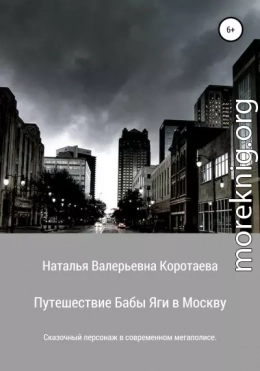 Путешествие Бабы Яги в Москву