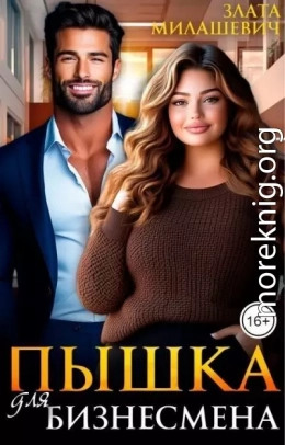 Пышка для бизнесмена