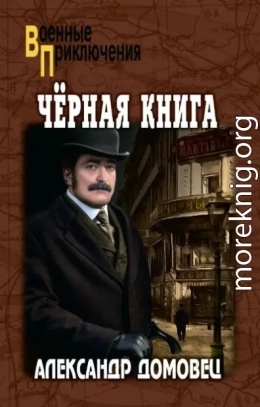 Черная книга