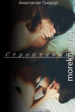 Строптивые