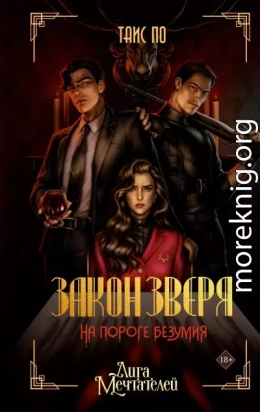 Закон Зверя. На пороге безумия