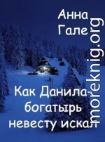 Как Данила-богатырь невесту искал