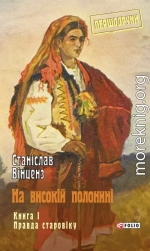 На високій полонині. Книга 1. Правда старовіку