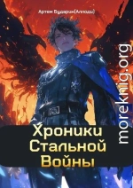 Хроники Стальной Войны
