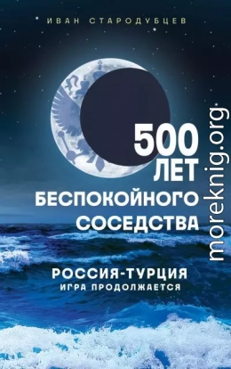 500 лет беспокойного соседства. Россия-Турция: игра продолжается