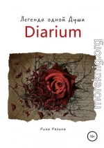 Diarium. Легенда одной Души