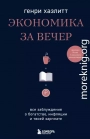 Экономика за вечер. Все заблуждения о богатстве, инфляции и твоей зарплате