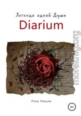 Diarium. Легенда одной Души