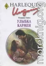 Улыбка Кармен