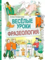 Веселые уроки. Фразеология