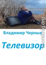 Телевизор