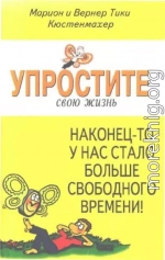 Упростите свою жизнь. Наконец-то у нас стало больше свободного времени