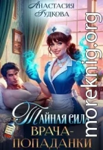 Тайная сила врача-попаданки