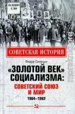 «Золотой век» социализма: Советский союз и мир. 1964-1982